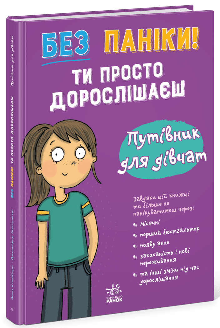 Без паніки: ти просто дорослішаєш! Путівник для дівчат  Клейборн Анна