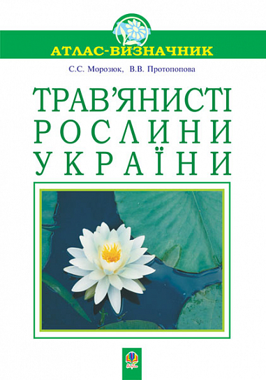 Трав’янисті рослини України. Навчальний посібник.(Т)  Морозюк С.С. та ін.