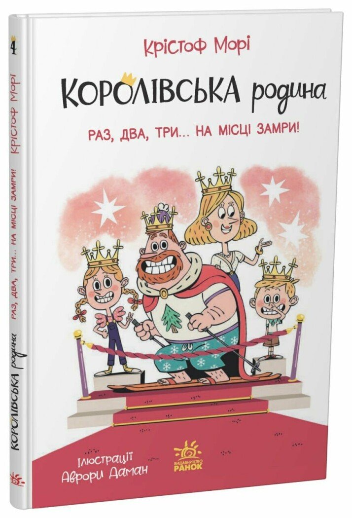 Королівська родина. Раз, два, три...на місці замри!  Морі Крістоф