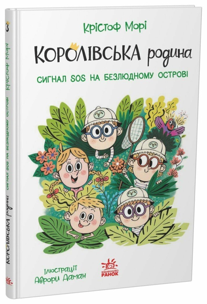 Королівська родина. Сигнали SOS на безлюдному острові  Морі Крістоф