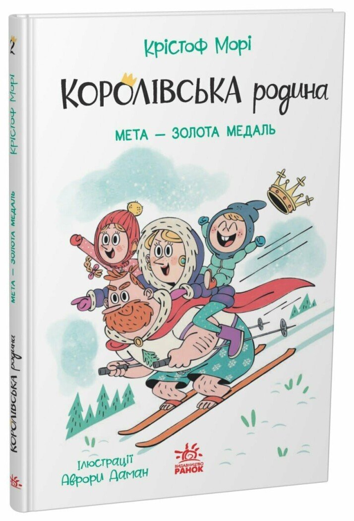 Королівська родина. Мета – золота медаль  Морі Крістоф