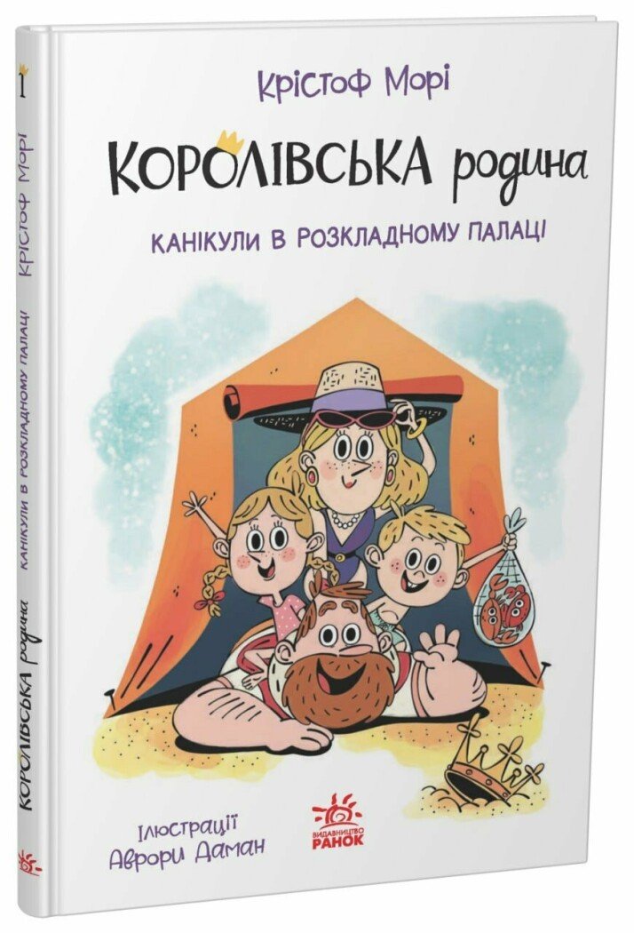 Королівська родина. Канікули в розкладному палаці  Морі Крістоф
