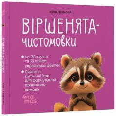 Матусина бібліотечка  Віршенята-чистомовки  Пеліхова Ю.