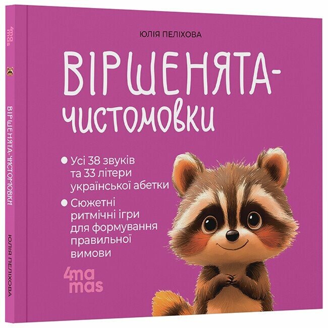 Матусина бібліотечка  Віршенята-чистомовки  Пеліхова Ю.