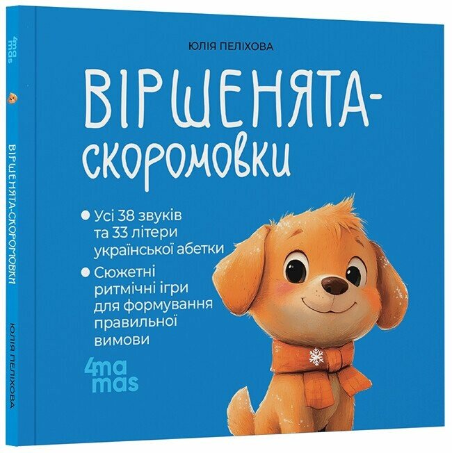 Віршенята-скоромовки  Пеліхова Ю.