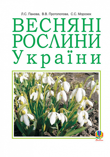 Весняні рослини України.(М)