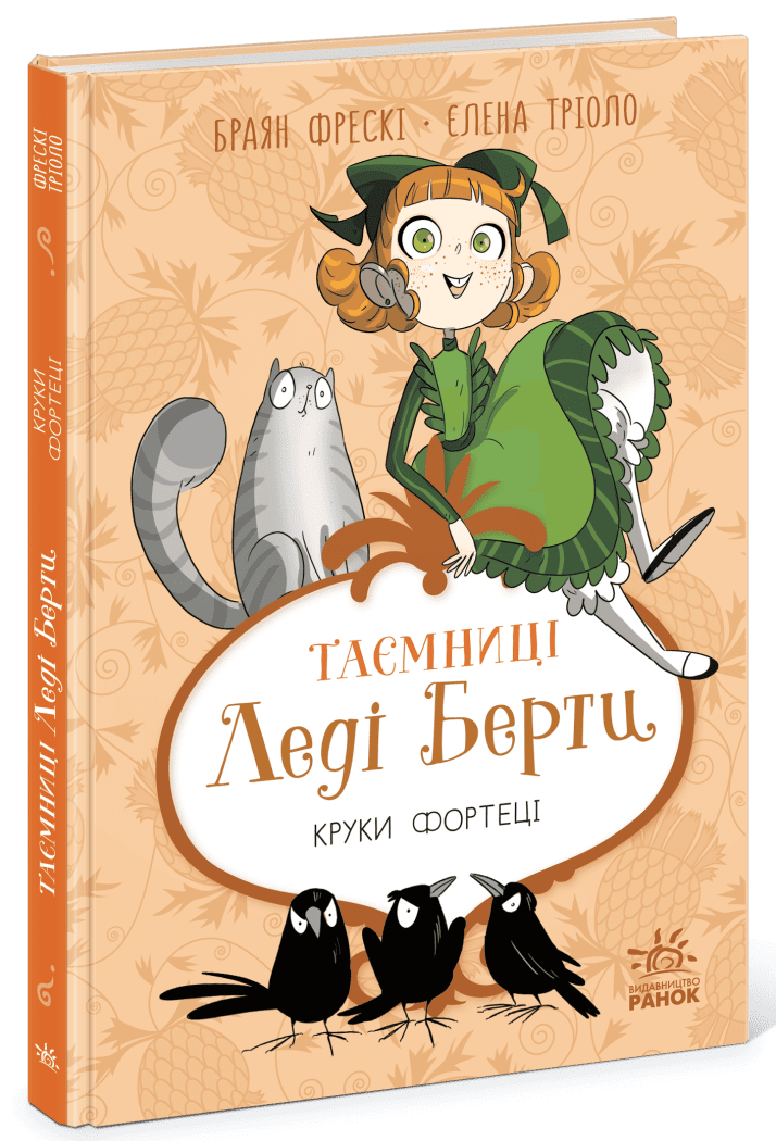 Таємниці леді Берти. Круки фортеці  Браян Фрескі