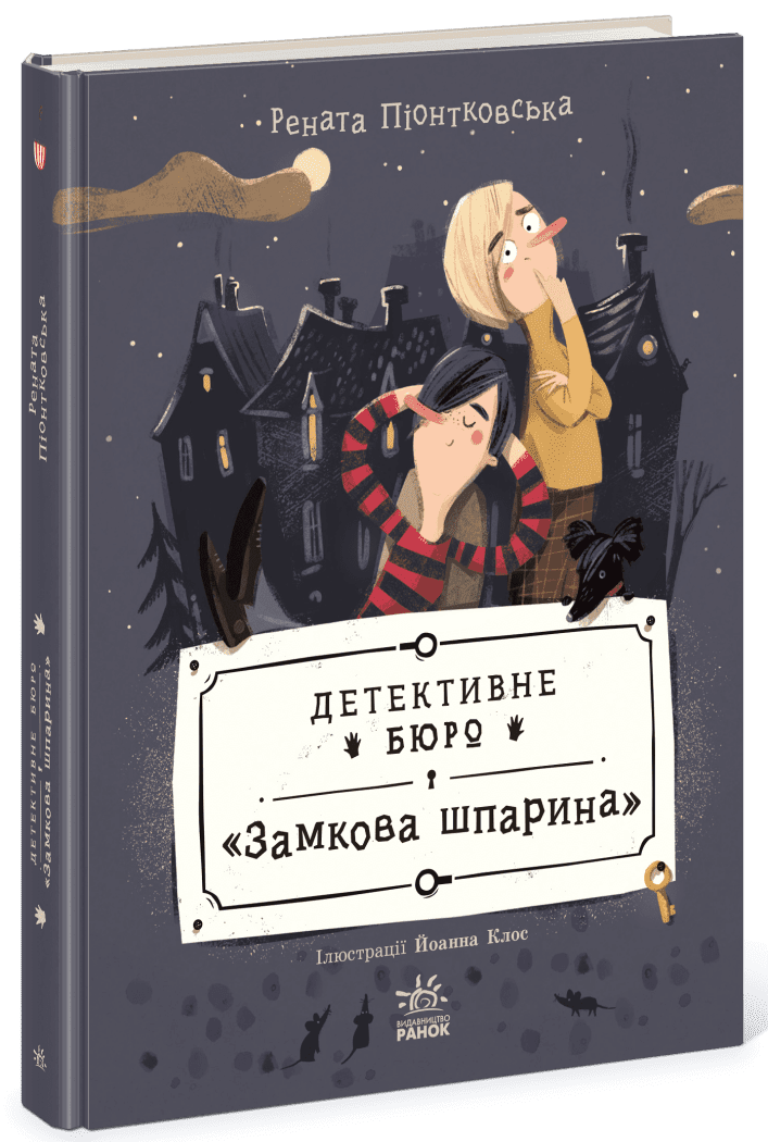 Детективне бюро Замкова шпарина  Піонтковська Рената