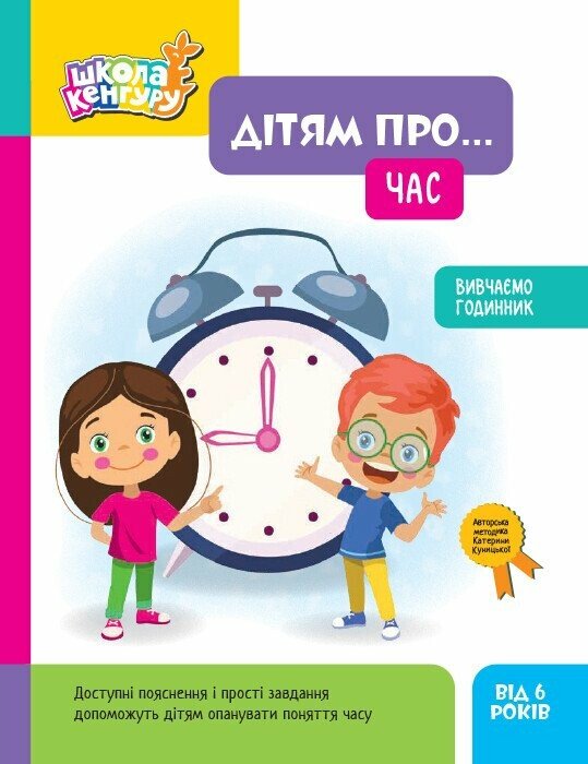 Дітям про... Час