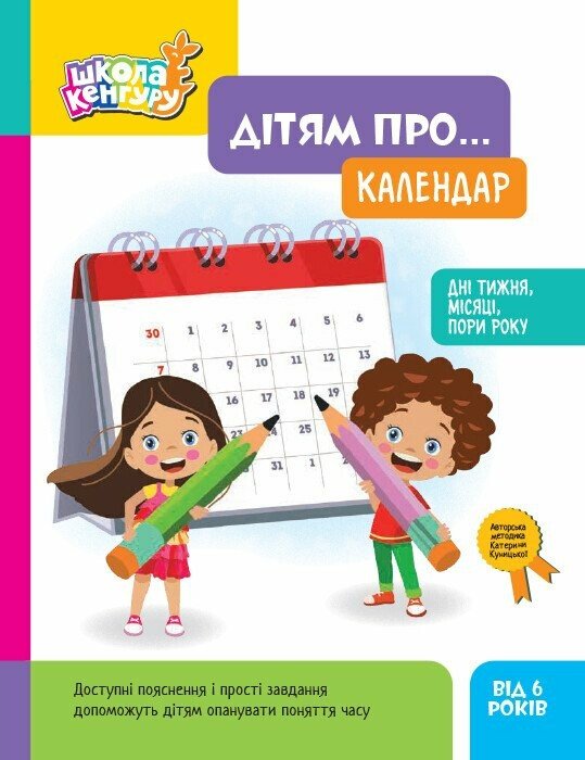 Дітям про… Календар