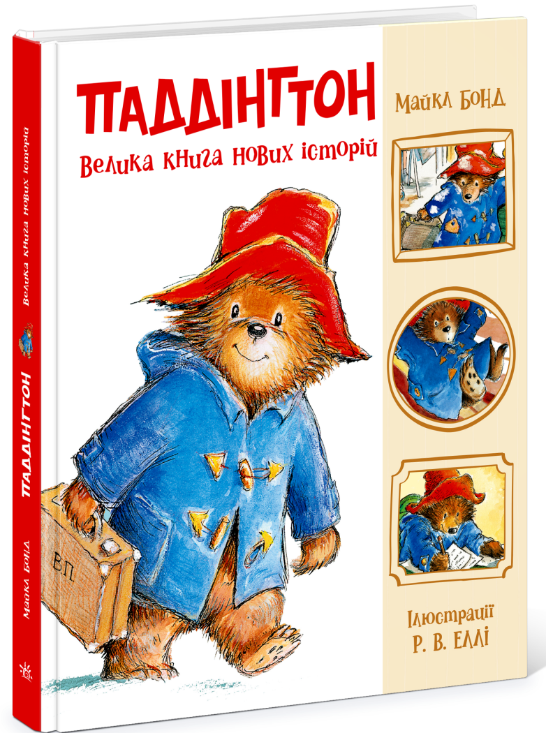 Паддінгтон. Велика книга нових історій  Бонд Майкл