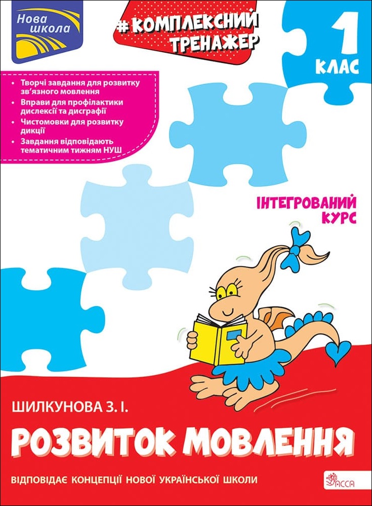 Тренажер. Комплексний з розвитку мовлення. 1 клас Зоя Шилкунова