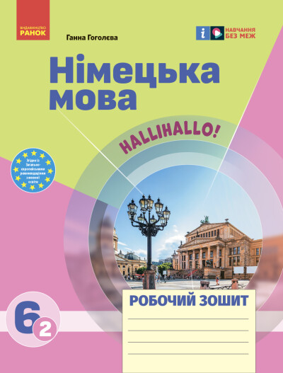 Німецька мова. Робочий зошит. 6(2) клас (до підр. HalliHallo!) Гоголєва Г.В.