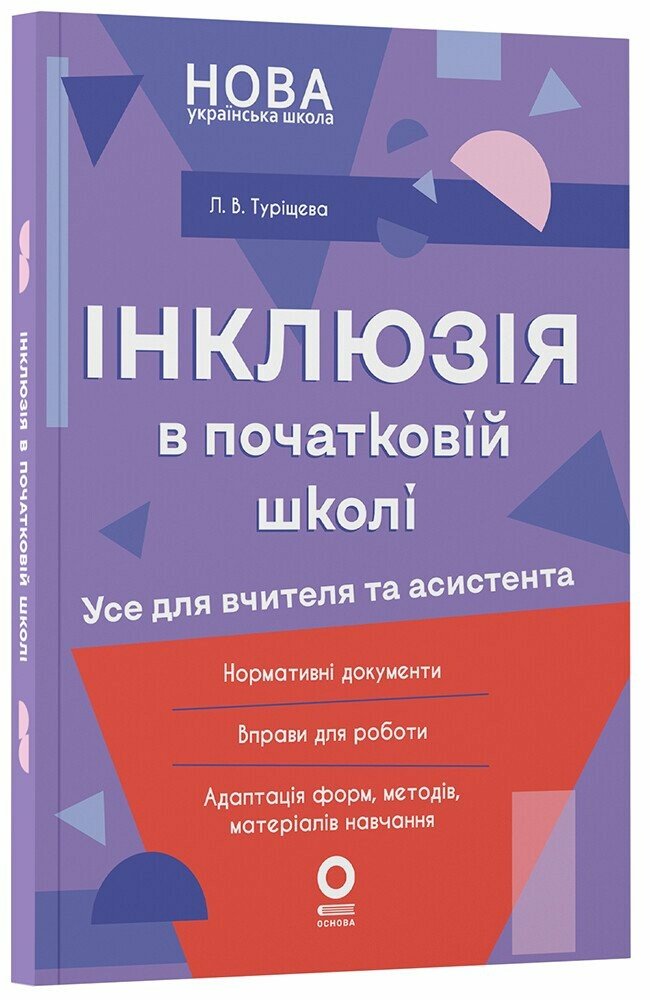 Посібник для вчителя. Інклюзія в початковій школі НУШ. Усе для учителя та асистента  Туріщева Л.В.