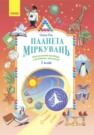 Планета Міркувань. 1 клас. Навчальний посібник Гвсь О., Філяк І.