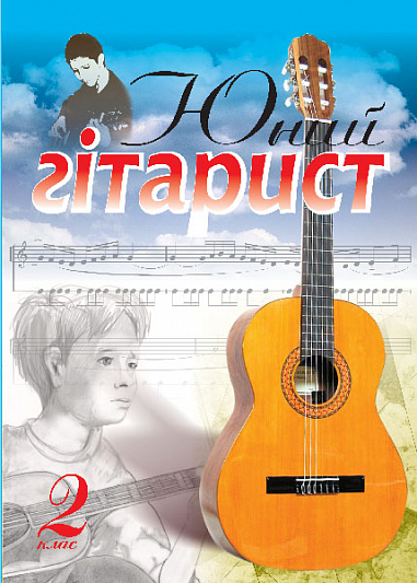 Юний гітарист. 2 клас. Навчальний посібник.  Іванников П.В.