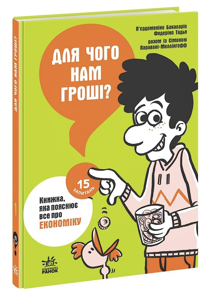 15 запитань : Для чого нам гроші? Книжка, яка пояснює все про економіку