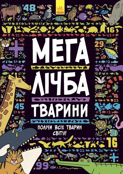 Шукай, лічи  Мегалічба. Тварини