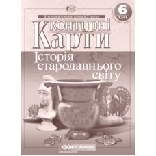 Контурні карти. Історiя стародавнього свiту. Інтегрований курс. 6 клас  9789669462633