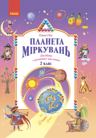 Планета Міркувань. 2 клас. Навчальний посібник  Гісь О.М. Філяк І.В.