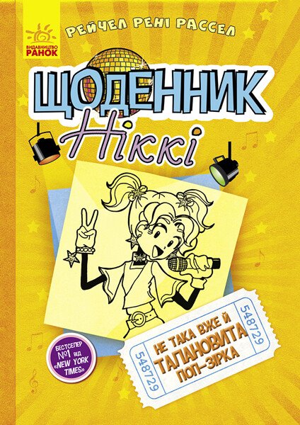 Щоденник Ніккі 3. Не така вже й талановита поп-зірка  Рейчел Рені Рассел