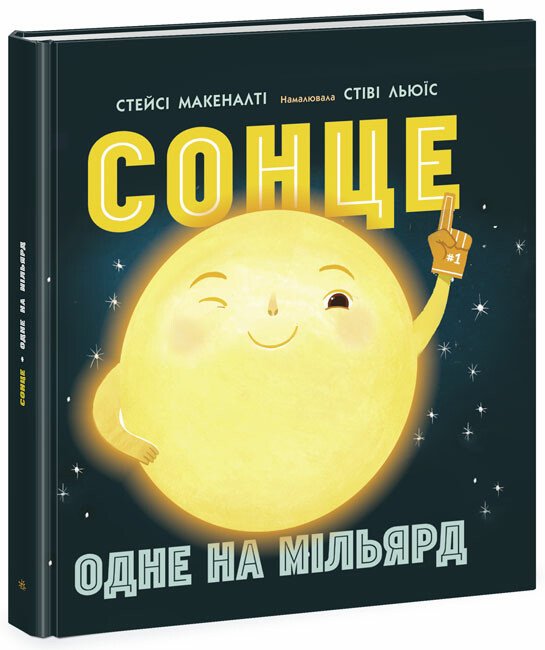 Сонячна система : Сонце: одне на мільярд  Макеналті Стейсі