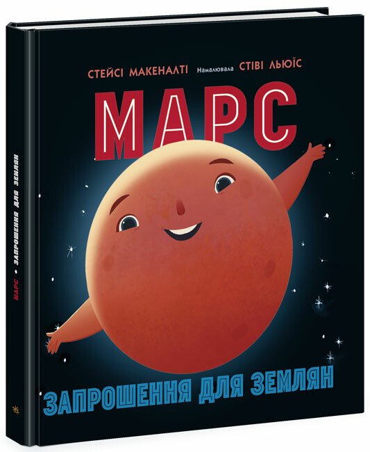 Сонячна система : Марс: запрошення для землян  Макеналті Стейсі