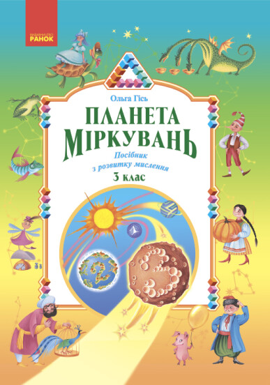 Планета Міркувань. 3 клас. Навчальний посібник  Гісь О.М. Філяк І.В.