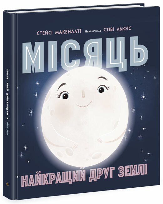 Сонячна система : Місяць: найкращий друг Землі  Макеналті Стейсі