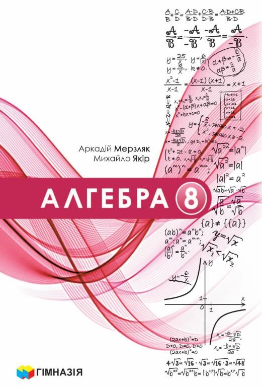 Алгебра 8 клас НУШ  Підручник  А. Г. Мерзляк, М. С. Якір