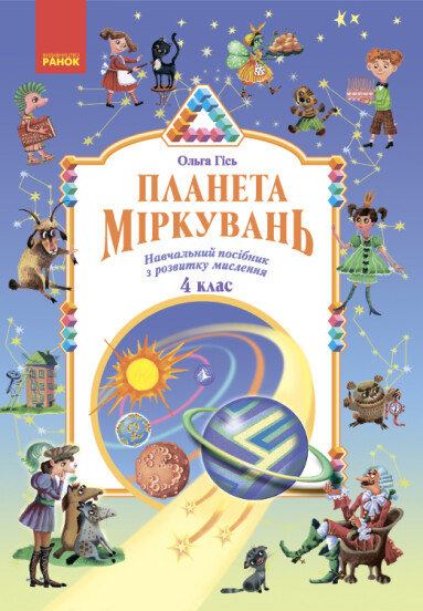 Планета Міркувань. 4 клас. Навчальний посібник  Гісь О.М. Філяк І.В.