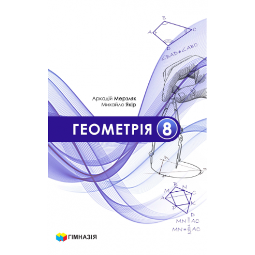 Геометрія 8 клас НУШ   Підручник  А. Г. Мерзляк, М. С. Якір