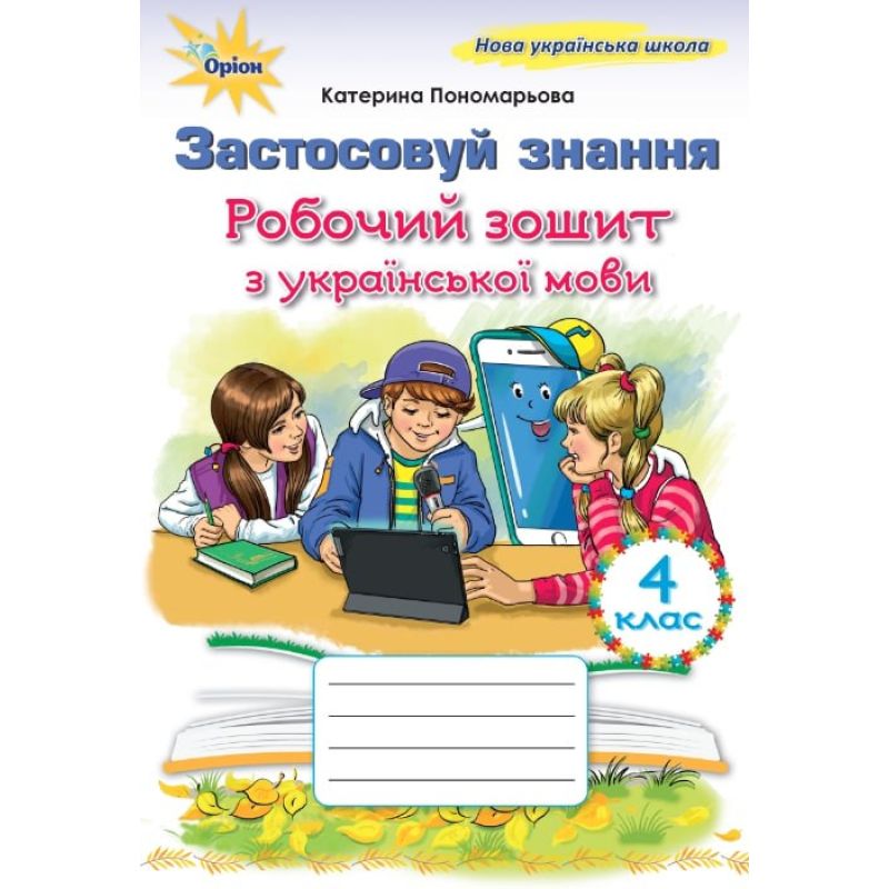 Українська мова, 4 кл., Робочий зошит Застосовуй знання  Пономарьова К.І.