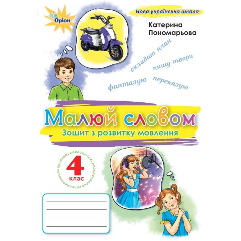 Малюй словом, 4 кл., Зошит з розвитку мовлення  Пономарьова К.І.