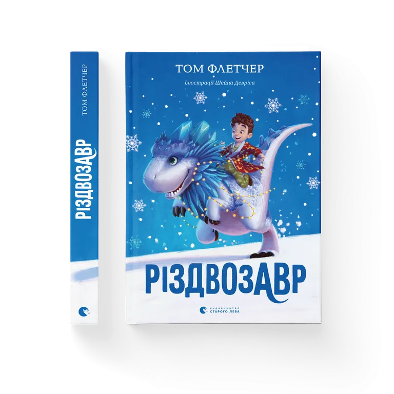 Різдвозавр. Книга 1.  Том Флетчер
