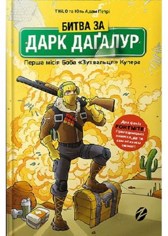 FORTNITE Битва за Дарк Даґалур: Перша місія Боба «Зухвальця» Купера