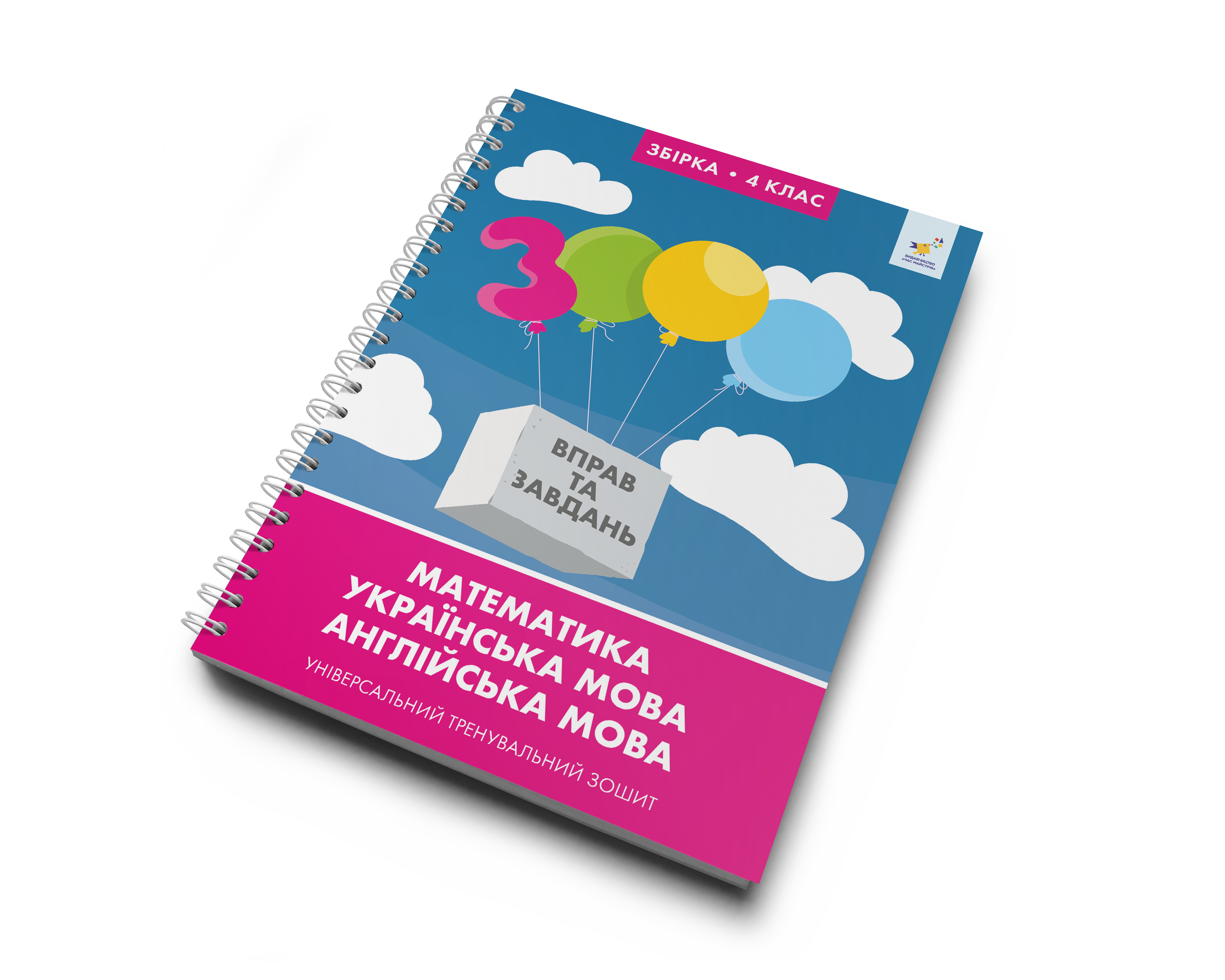 3000 вправ та завдань. 4 клас  Математика, українська мова, англійська мова
