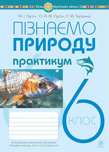 Пізнаємо природу. 6 клас. Практикум (до модельної навч. програми Біди Д.Д. та ін.) НУШ Пугач М. І. Тертична Л. М.