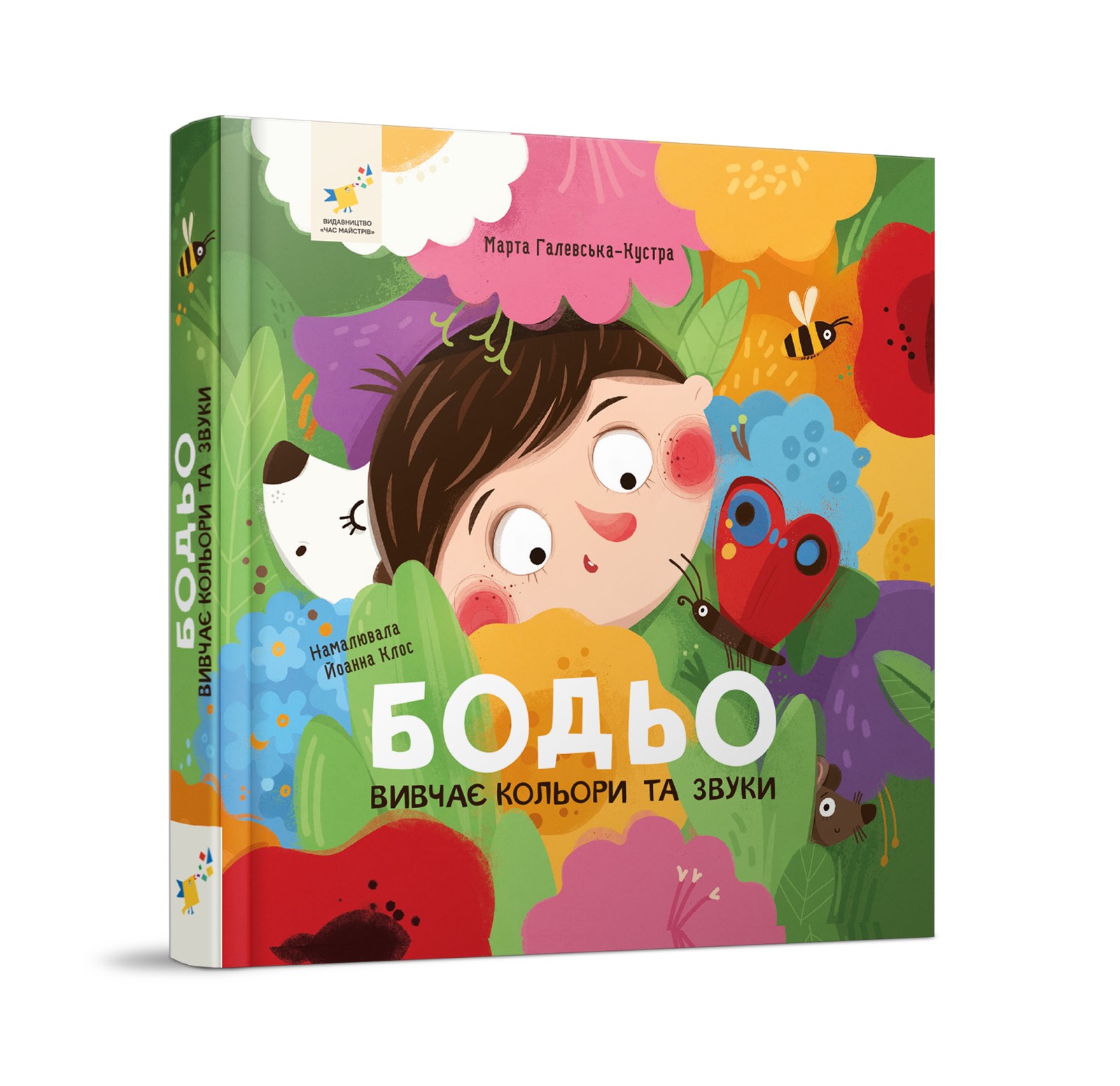 Бодьо вивчає кольори та звуки  Марта Галевська-Кустра