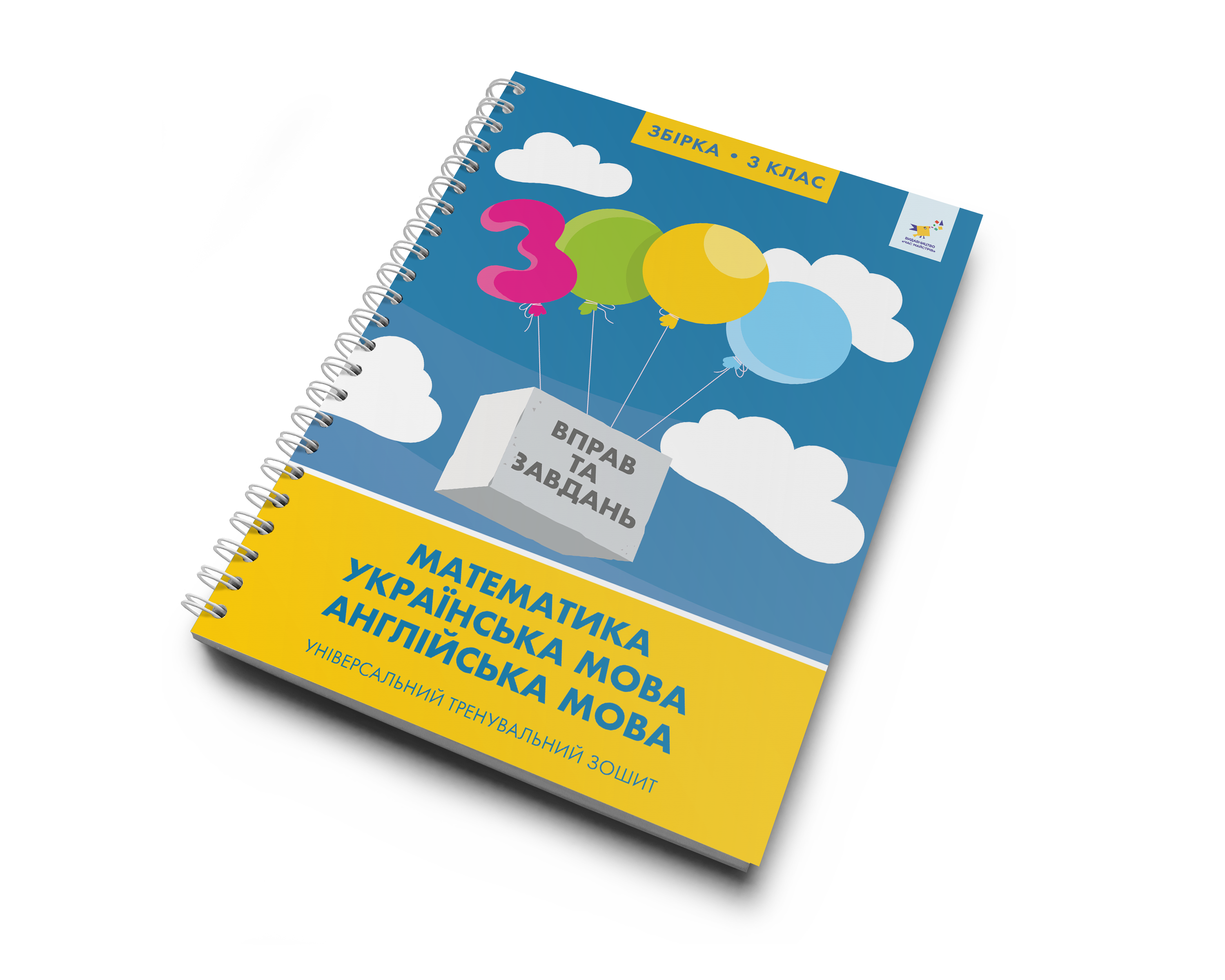 3000 вправ та завдань. 3 клас  Математика, українська мова, англійська мова