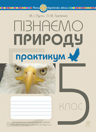 Пізнаємо природу. 5 клас. Практикум (до модельної програми "Пізнаємо природу. 5-6 кл." авт. Біда Д.Д., Гільберг Т.Г., Колісник Я.І.) НУШ   Пугач М.І. та ін.