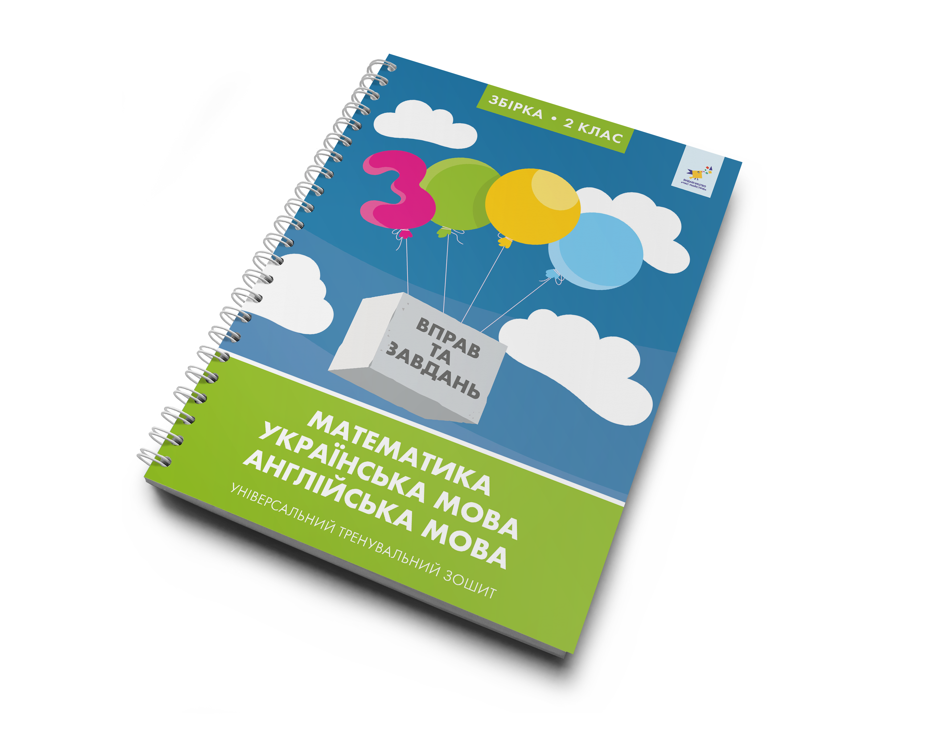 3000 вправ та завдань. 2 клас  Математика, українська мова, англійська мова