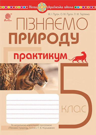 Пізнаємо природу. 5 клас. Практикум (до модельної навч. програми Коршевнюк Т.В.) НУШ  Пугач М.І. та ін.