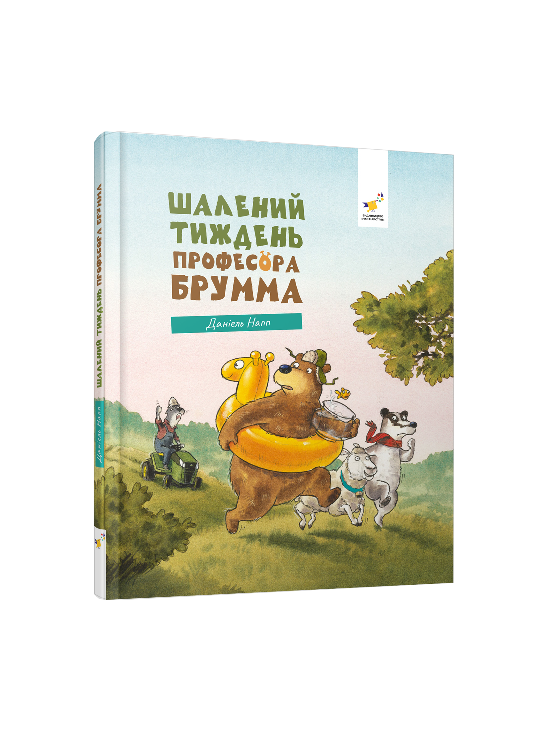 Шалений тиждень професора Брумма  Даніель Напп