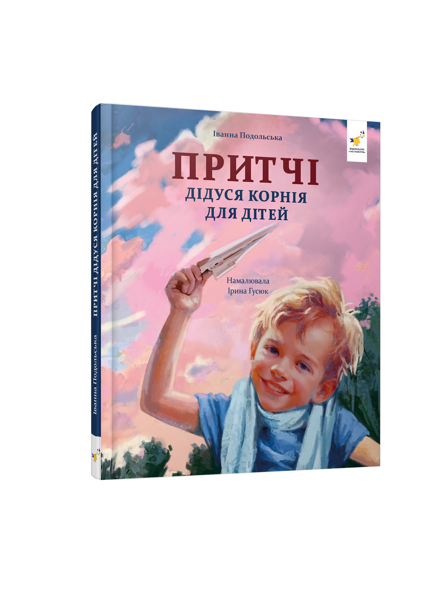 Притчі дідуся Корнія  Подольська І.