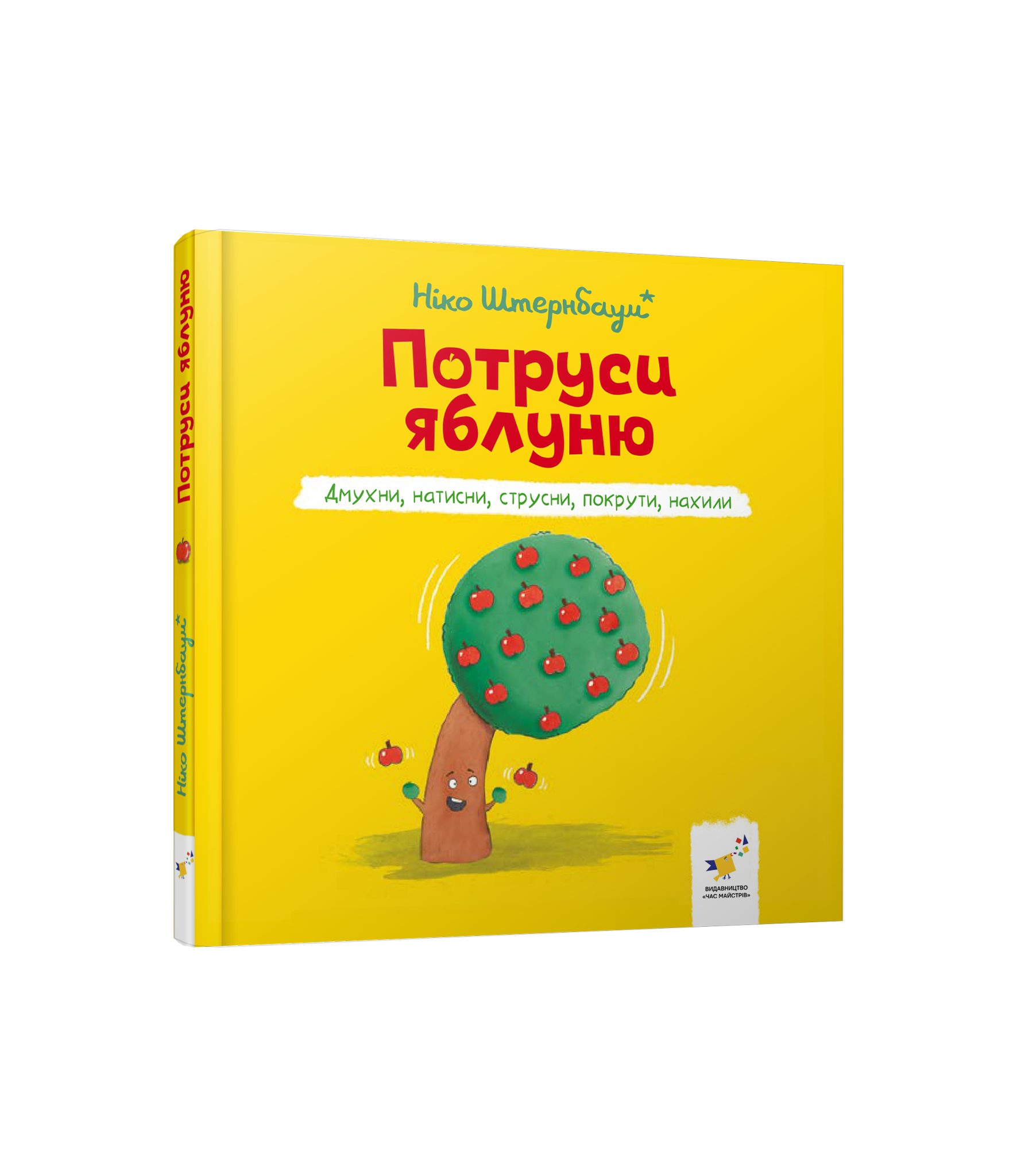 Потруси яблуню  Ніко Штернбаум