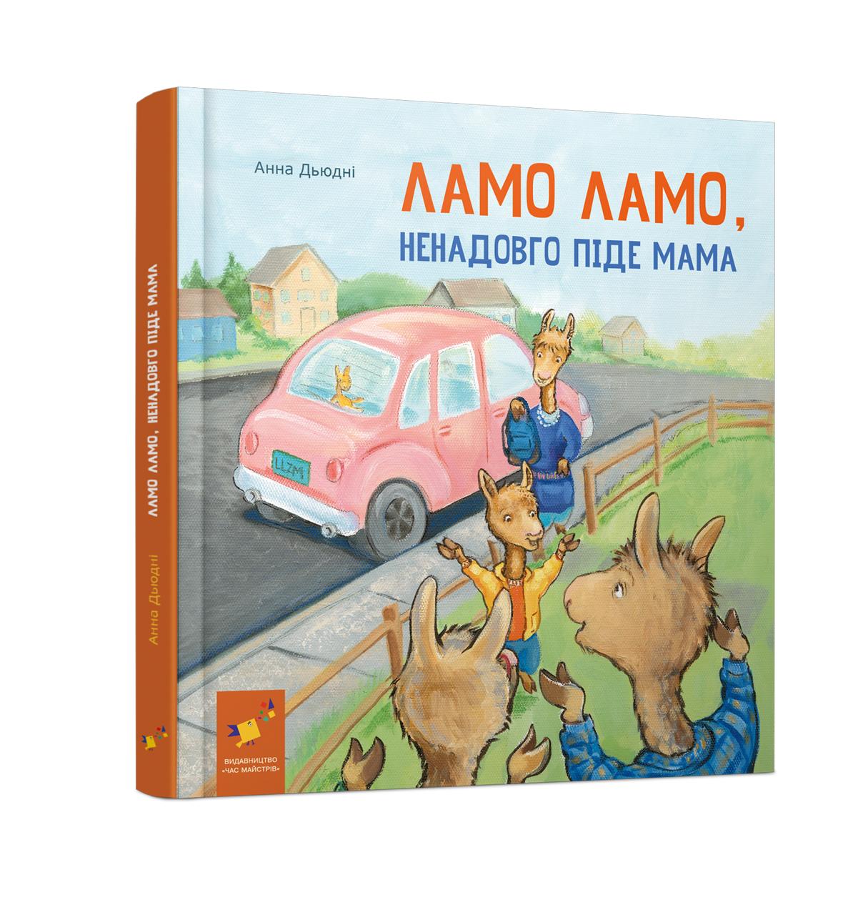 Ламо Ламо, ненадовго піде мама  Дьюдні Анна