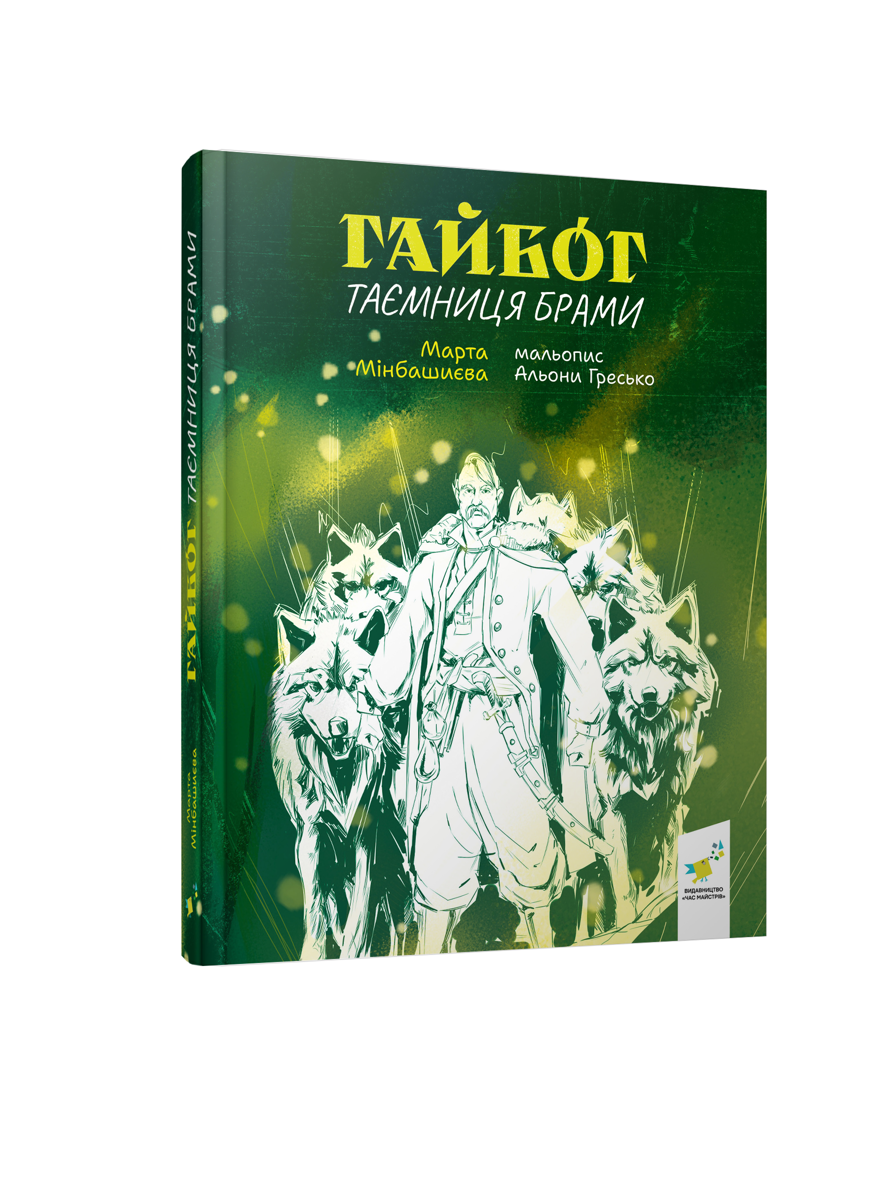 Гайбог. Таємниця брами  Мінбашиєва М.