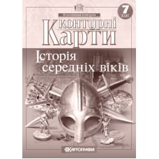 Контурні карти. Історія середніх віків. 7 клас  9789669462640