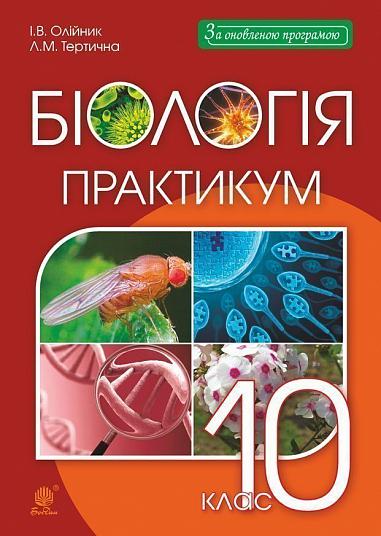 Біологія і екологія  10 клас  Практикум  Олійник І.В. та ін.